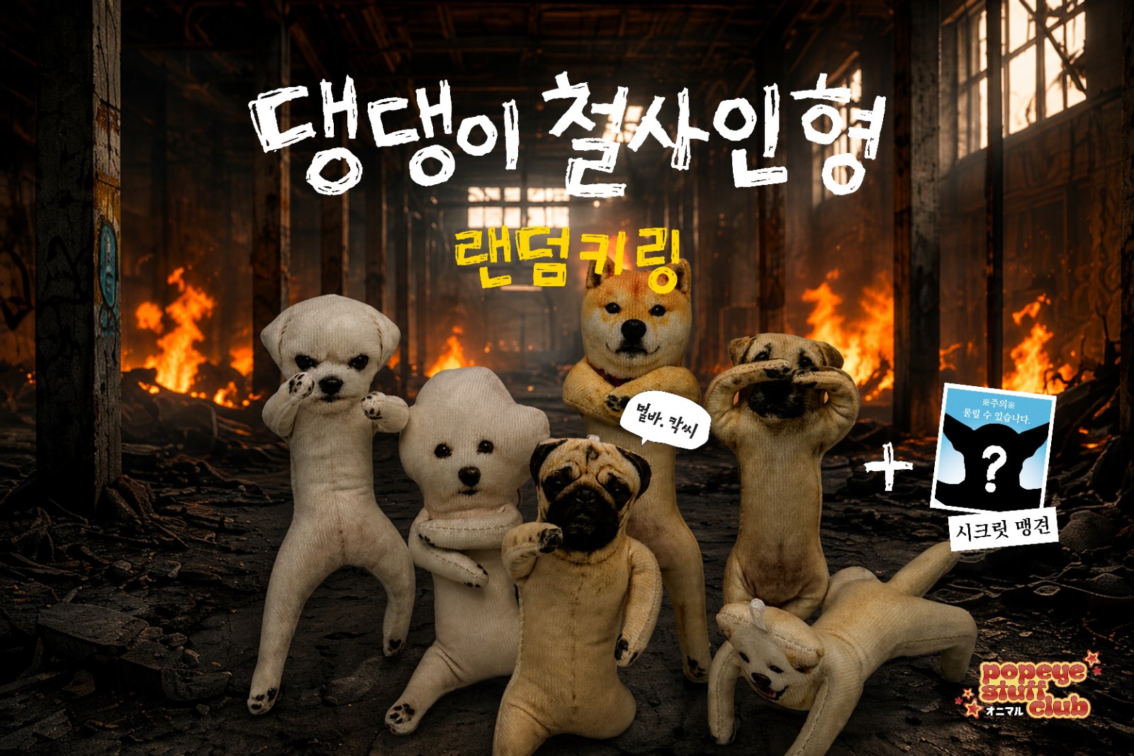 댕댕이철사인형 랜덤키링 상세 2-1
