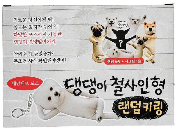 댕댕이철사인형 랜덤키링 상세 7-1