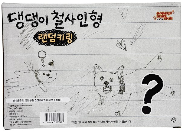 댕댕이철사인형 랜덤키링 상세 8-1